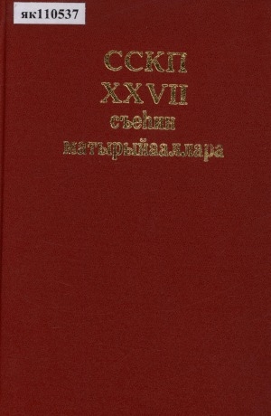 Обложка Электронного документа: ССКП XXVII съеһин матырыйааллара