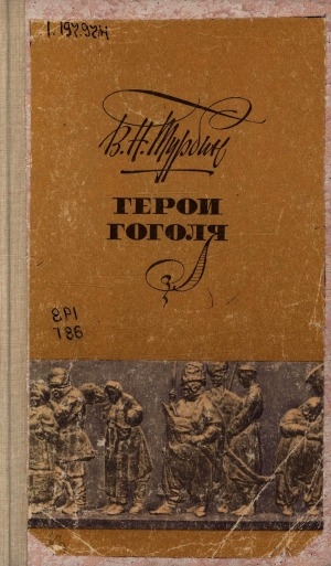Обложка Электронного документа: Герои Гоголя: книга для учащихся
