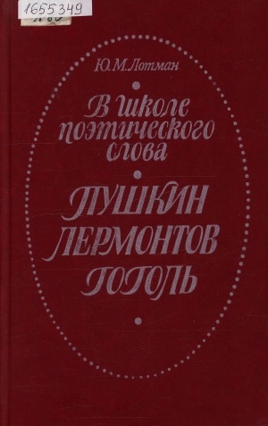 Обложка Электронного документа: В школе поэтического слова: Пушкин. Лермонтов. Гоголь: книга для учителя