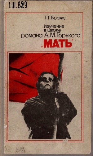 Обложка Электронного документа: Изучение в школе романа А. М. Горького "Мать": пособие для учителя