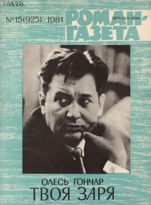 Обложка Электронного документа: Твоя заря: роман. [в 2 книгах] <br/> [Кн. 1]