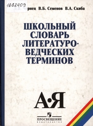 Обложка Электронного документа: Школьный словарь литературоведческих терминов