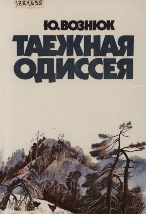 Обложка Электронного документа: Таежная одиссея: [повесть]