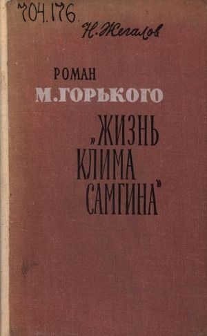Обложка Электронного документа: Роман М. Горького "Жизнь Клима Самгина": (основные проблемы и образы)