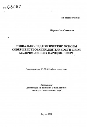 Обложка Электронного документа: Социально-педагогические основы совершенствования деятельности школ малочисленных народов Севера