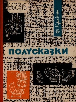 Обложка Электронного документа: Полусказки