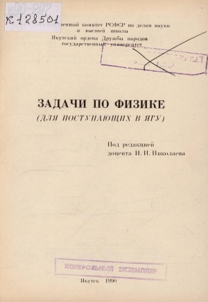 Обложка Электронного документа: Задачи по физике: (для поступающих в ЯГУ)