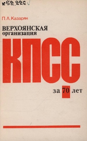 Обложка Электронного документа: Верхоянская организация КПСС за 70 лет