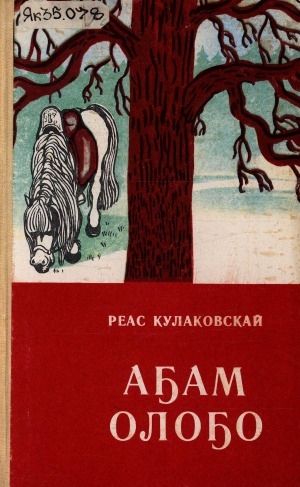 Обложка Электронного документа: Аҕам олоҕо: [ахтыы-сэһэн]