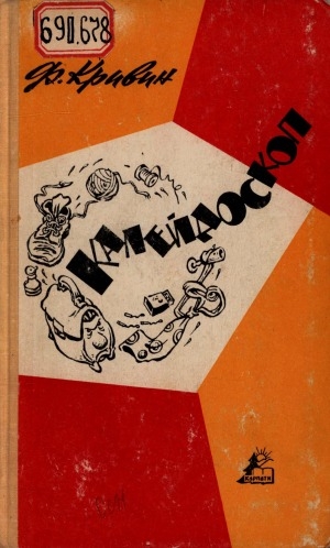 Обложка Электронного документа: Калейдоскоп: из книг: В стране вещей, Вокруг капусты, Карманная школа, Полусказки