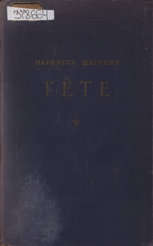 Обложка Электронного документа: Гете: [1749-1832]