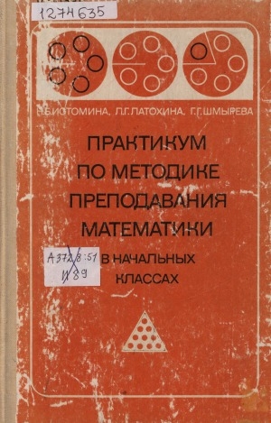 Обложка Электронного документа: Практикум по методике преподавания математики в начальных классах: учебное пособие