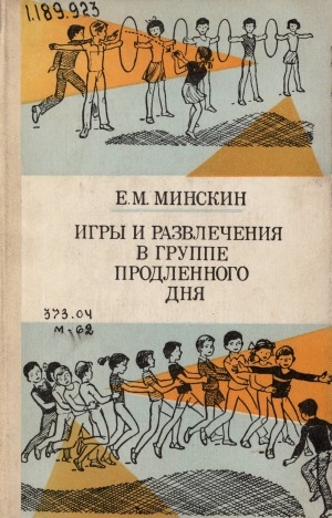 Обложка Электронного документа: Игры и развлечения в группе продленного дня: пособие для учителя