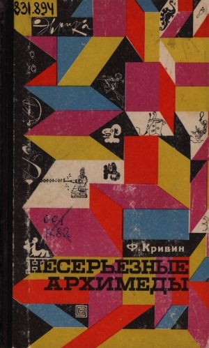 Обложка Электронного документа: Несерьезные Архимеды
