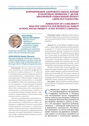 Обложка Электронного документа: Формирование здорового образа жизни и полезных привычек у детей. Школьный социальный проект "День без гаджетов" = Formation of a children’s healthy lifestyle and beneficial habits school social project "A day without gadgets"