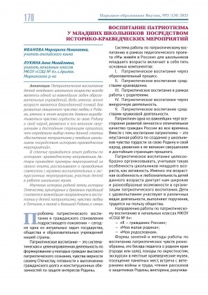 Обложка Электронного документа: Воспитание патриотизма у младших школьников посредством историко-краеведческих мероприятий