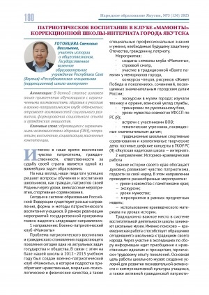 Обложка Электронного документа: Патриотическое воспитание в клубе "Мамонты" коррекционной школы-интерната города Якутска