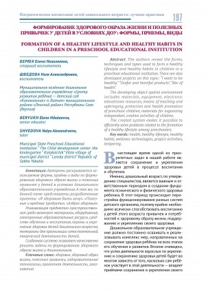Обложка Электронного документа: Формирование здорового образа жизни и полезных привычек у детей в условиях ДОУ: формы, приемы, виды = Formation of a healthy lifestyle and healthy habits in children in a preschool educational institution