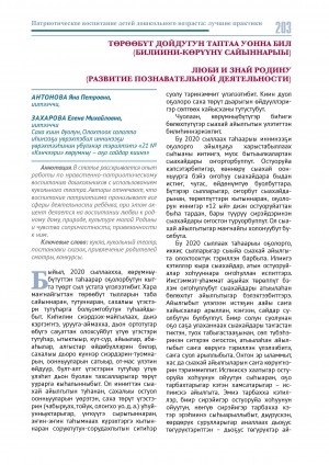 Обложка Электронного документа: Төрөөбүт дойдугун таптаа уонна бил (билиини-көрүүнү сайыннарыы) = Люби и знай родину (развитие познавательной деятельности)