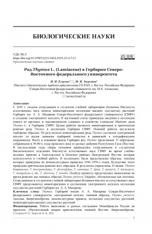 Обложка Электронного документа: Род Thymus L. (Lamiaceae) в Гербарии Северо-Восточного федерального университета = Genus Thymus L. (Lamiaceae) in the Herbarium of the North-Eastern Federal University