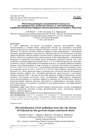 Обложка Электронного документа: Фитоиндикация загрязнения воздуха по приростам побегов сосны и лиственницы в районе полигона твердых коммунальных отходов г. Якутска = Phytoindication of air pollution near the city dump of Yakutsk by the growth of pine and larch shots