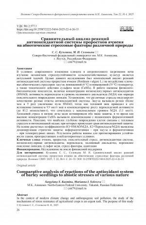 Обложка Электронного документа: Сравнительный анализ реакций антиоксидантной системы проростков ячменя на абиотические стрессовые факторы различной природы = Comparative analysis of reactions of the antioxidant system of barley seedlings to abiotic stresses of various nature
