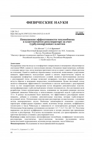Обложка Электронного документа: Повышение эффективности теплообмена в пластинчатом рекуператоре за счет турбулизирующих пластин = Enhancement of heat transfer in a plate heat recuperator using turbulence-generating plates
