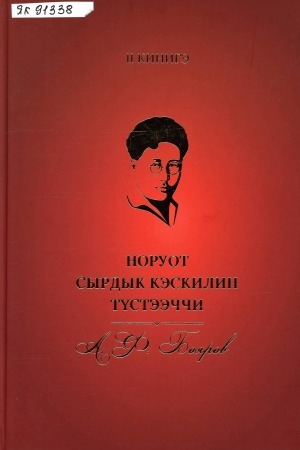 Обложка Электронного документа: Норуот сырдык кэскилин түстээччи - А. Ф. Бояров: икки кинигэлээх <br/> Кн. 2. 2 кинигэ