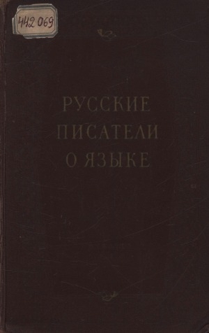 Обложка Электронного документа: Русские писатели о языке: хрестоматия