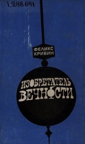 Обложка Электронного документа: Изобретатель вечности: повести, рассказы, очерки