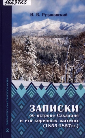 Обложка Электронного документа: Записки об острове Сахалине и его коренных жителях (1853-1857 гг.): составители: В. М. Латышев, Г. И. Дударец