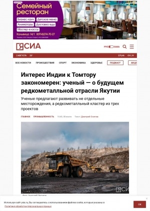 Обложка Электронного документа: Интерес Индии к Томтору закономерен: ученый — о будущем редкометалльной отрасли Якутии