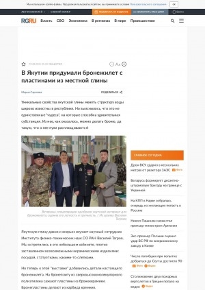 Обложка Электронного документа: В Якутии придумали бронежилет с пластинами из местной глины: [беседа с научным сотрудником Института физико-технических проблем Севера Василием Тагровым
