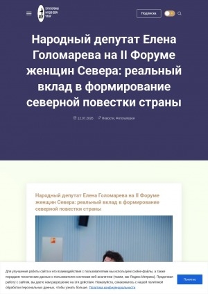 Обложка Электронного документа: Народный депутат Елена Голомарева на II Форуме женщин Севера: реальный вклад в формирование северной повестки страны