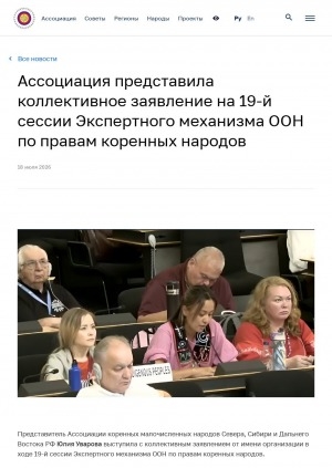 Обложка Электронного документа: Ассоциация представила коллективное заявление на 19-й сессии Экспертного механизма ООН по правам коренных народов