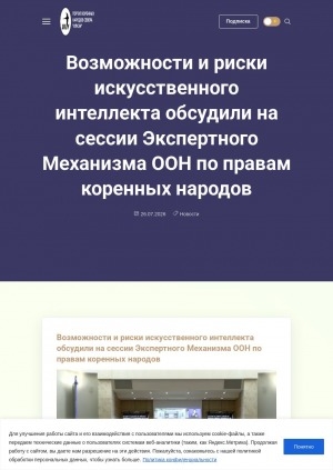 Обложка Электронного документа: Возможности и риски искусственного интеллекта обсудили на сессии Экспертного Механизма ООН по правам коренных народов
