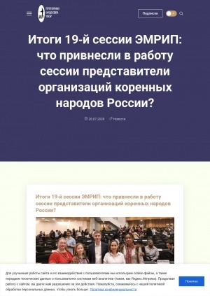 Обложка Электронного документа: Итоги 19‑я сессии ЭМРИП: что привнесли в работу сессии представители организаций коренных народов России?