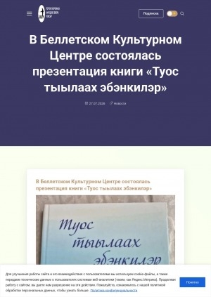 Обложка Электронного документа: В Беллетском культурном центре состоялась презентация книги "Туос тыылаах эбэнкилэр"