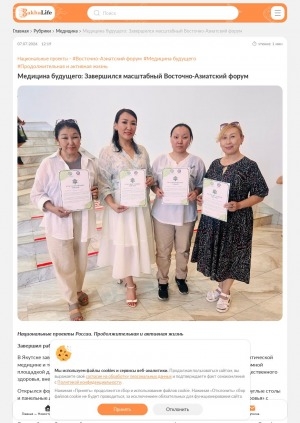 Обложка Электронного документа: Медицина будущего: завершился масштабный Восточно-Азиатский форум