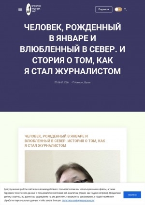 Обложка Электронного документа: Человек, рожденный в январе и влюбленный в Север. История о том, как я стал журналистом