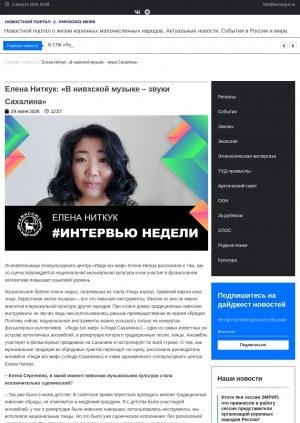 Обложка Электронного документа: Елена Ниткук: "В нивхской музыке – звуки Сахалина": [интервью основательницы этнокультурного центра "Люди Ых миф" Елены Ниткук]