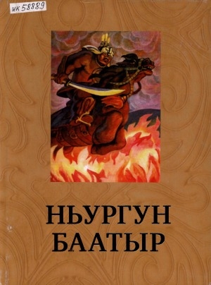 Обложка Электронного документа: Ньургун Баатыр: саха элинин баатырдык эпосу олонхо