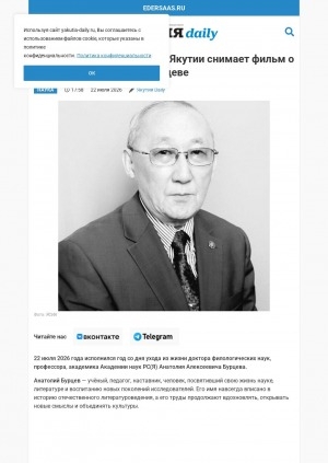 Обложка Электронного документа: Национальная библиотека Якутии снимает фильм о профессоре Анатолии Бурцеве