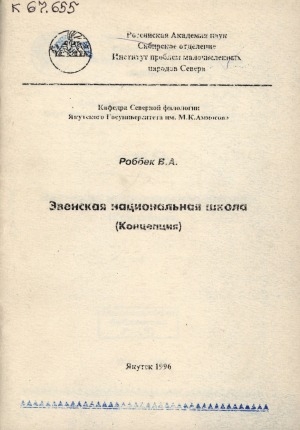 Обложка Электронного документа: Эвенская национальная школа: концепция