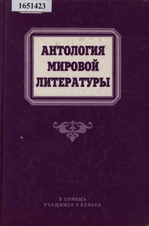 Обложка Электронного документа: Антология мировой литературы: в помощь учащимся 9-го кл.