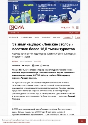 Обложка Электронного документа: За зиму нацпарк "Ленские столбы" посетили более 16,5 тысяч туристов: сейчас начинается подготовка к летнему сезону, который стартует 1 июня