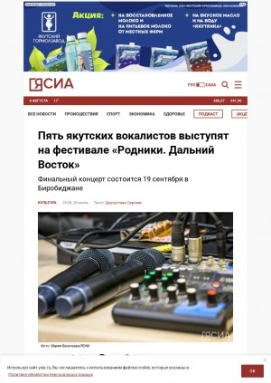 Обложка Электронного документа: Пять якутских вокалистов выступят на фестивале "Родники. Дальний Восток": финальный концерт состоится 19 сентября в Биробиджане