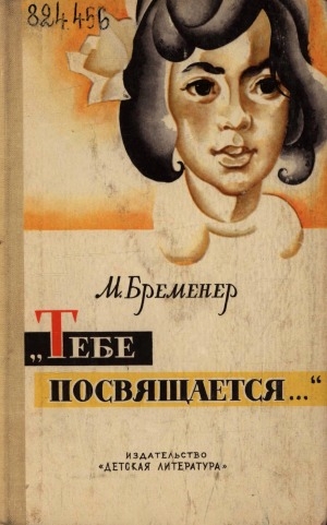 Обложка Электронного документа: Тебе посвящается...: повесть и рассказы. [для старшего возраста]