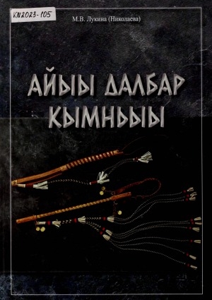 Обложка Электронного документа: Кымньыы: [кинигэ-альбом]
