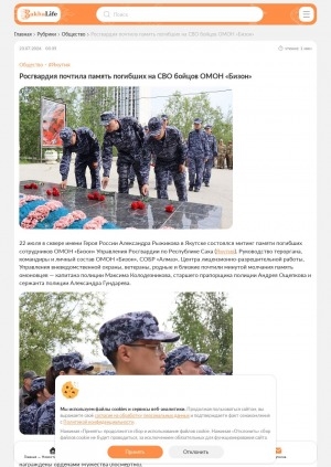 Обложка Электронного документа: Росгвардия почтила память погибших на СВО бойцов ОМОН "Бизон": 22 июля в сквере имени Героя России Александра Рыжикова в Якутске состоялся митинг памяти погибших сотрудников ОМОН "Бизон" Управления Росгвардии по Республике Саха (Якутия)